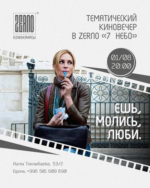 Киновечер «Ешь, молись, люби»