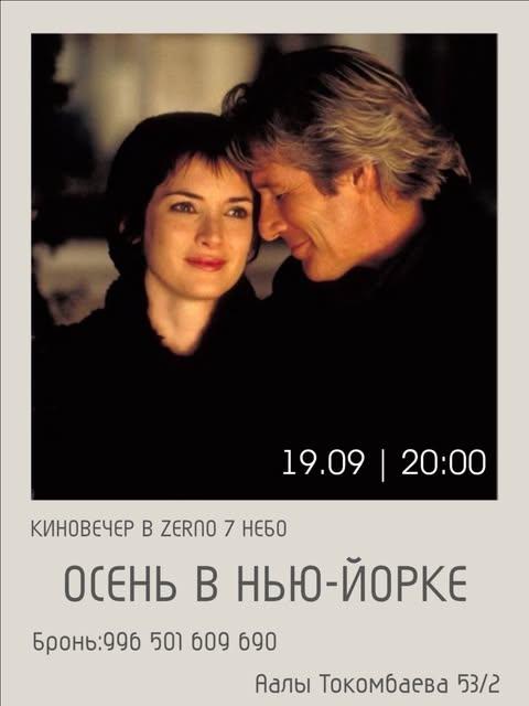 Киновечер «Осень в Нью-Йорке»