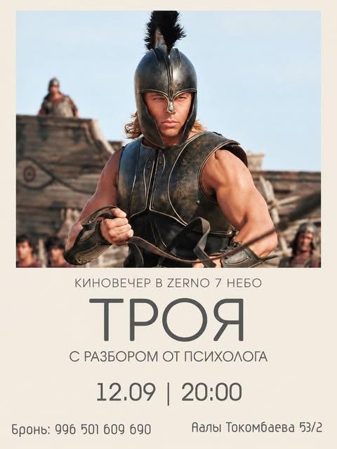Киновечер «Троя»