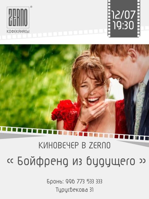 Киновечер «Бойфренд из будущего»