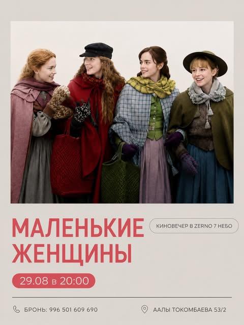 Киновечер: Маленькие женщины