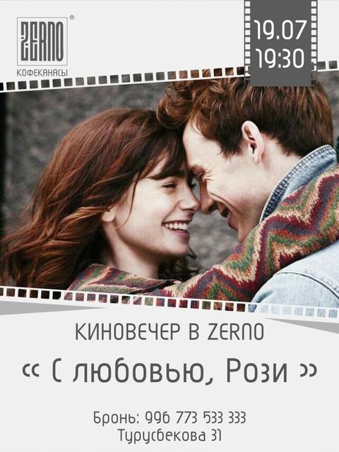 Киновечер «С любовью, Рози»