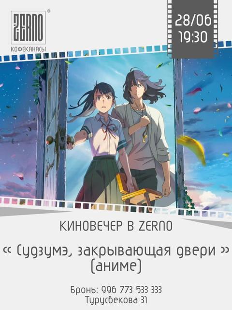 Киновечер в Zerno: «Судзумэ, закрывающая двери»