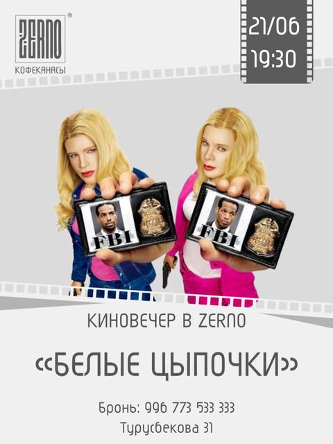 Киновечер «Белые цыпочки»