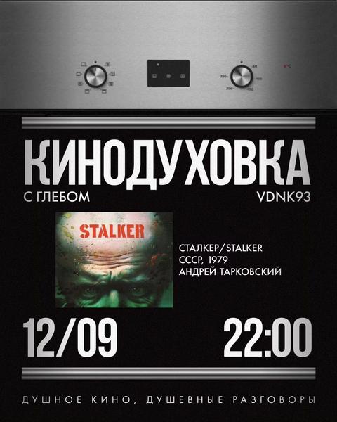 Кинодуховка: Сталкер. 1979
