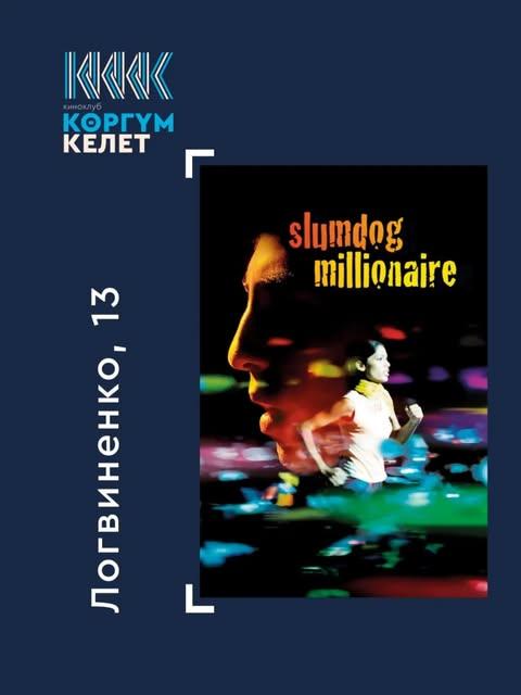 Киноклуб "Коргум келет": «Миллионер из трущоб»