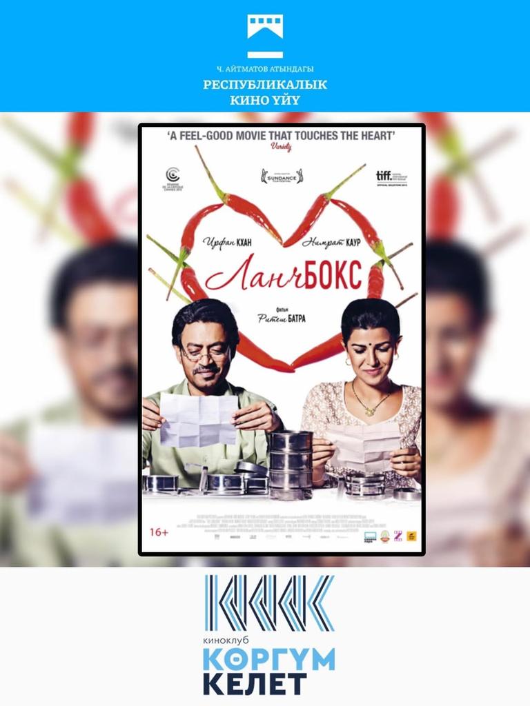 Киноклуб "Коргум келет": «Ланчбокс»