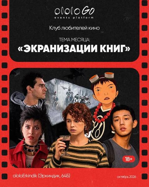 Клуб любителей кино — «Экранизации книг»