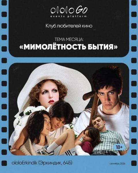 Клуб любителей кино — Мимолётность бытия