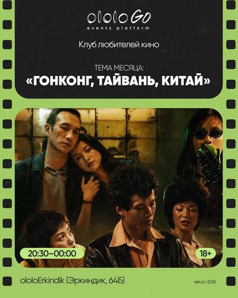 Клуб любителей кино — Гонконг, Тайвань, Китай