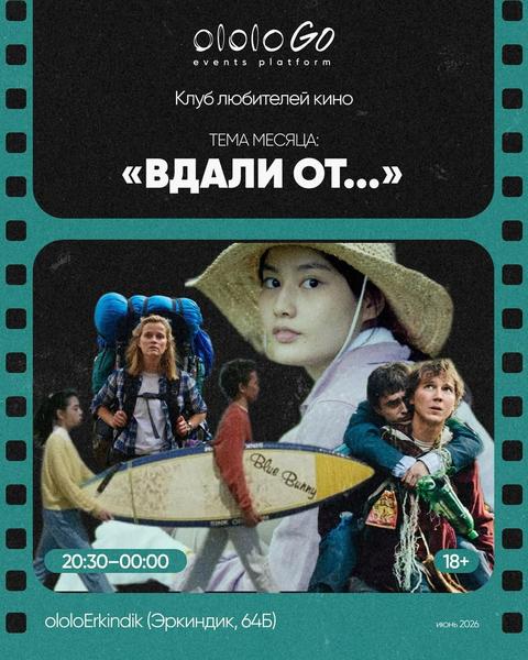 Клуб любителей кино: «Вдали от...»