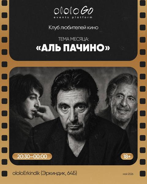 Клуб любителей кино — Тема месяца: «Аль Пачино»
