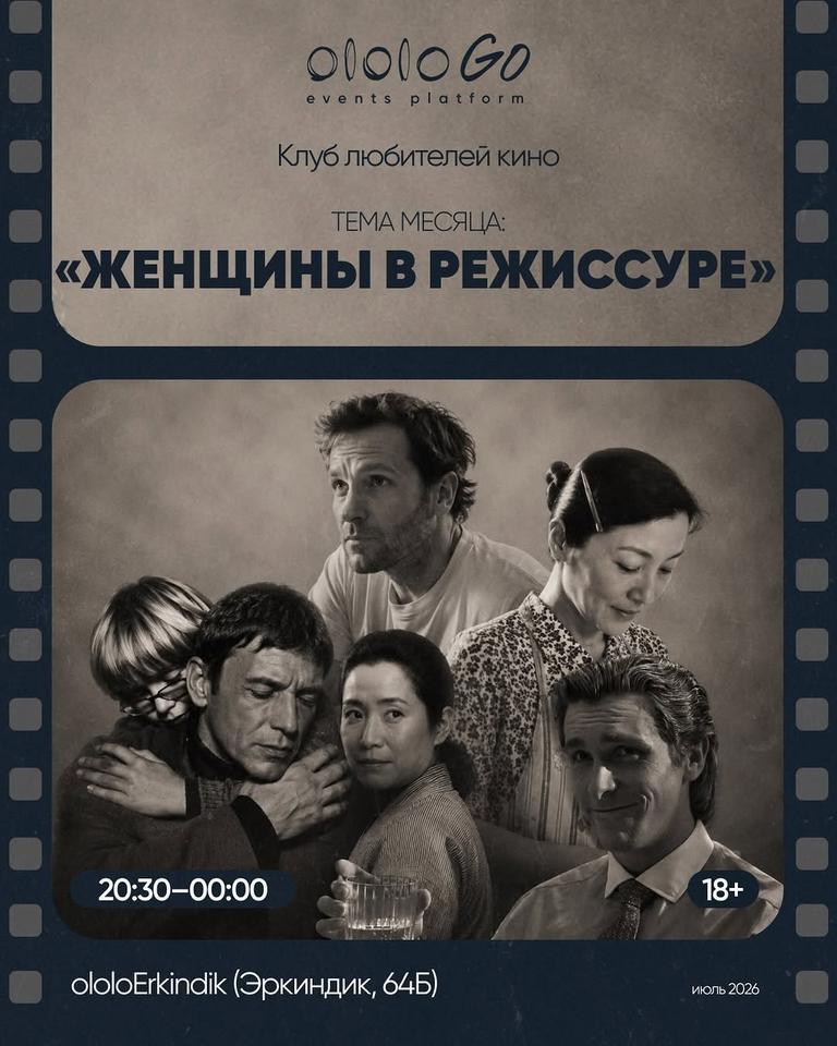 Клуб любителей кино — Женщины в режиссуре