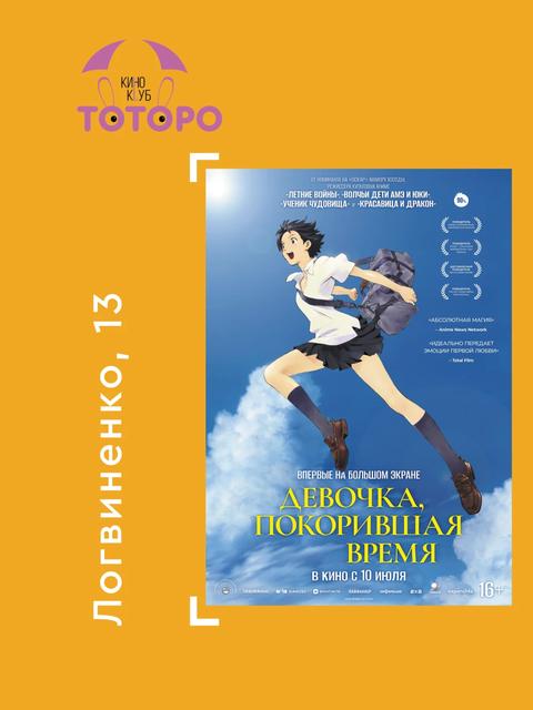 Киноклуб «Тоторо»: Девочка, покорившая время