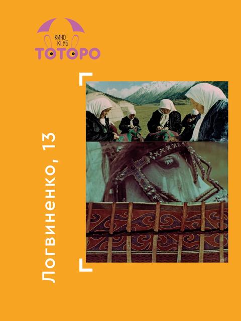 Киноклуб «Тоторо»: фильмы Шайымбека Апылова