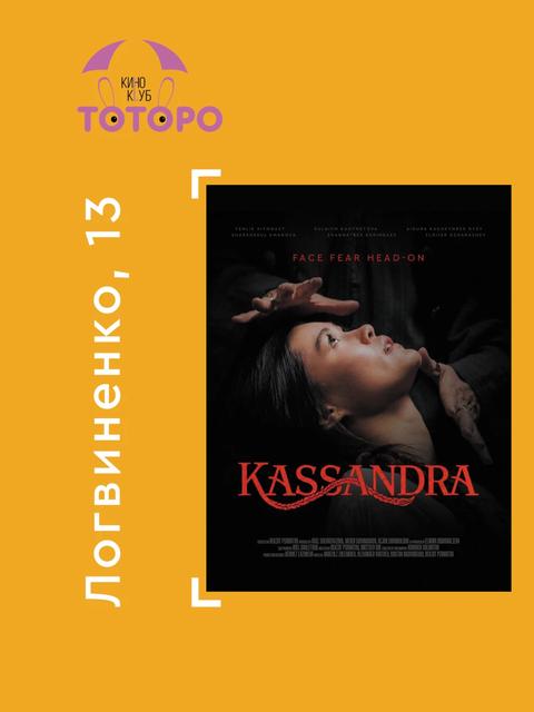 Киноклуб «Тоторо»: Кассандра