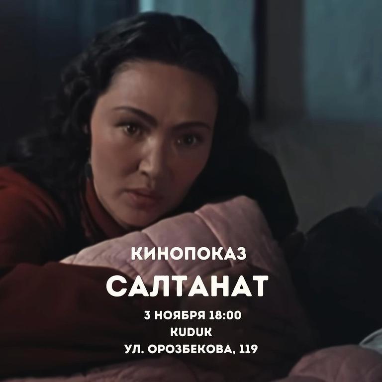 Кинопоказ «Салтанат»
