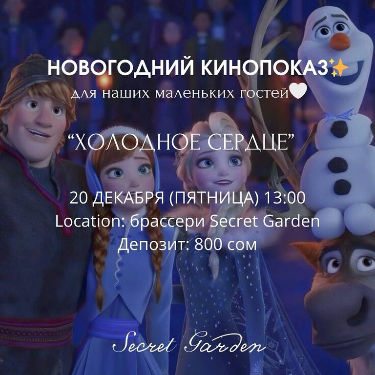 Детский кинопоказ «Холодное сердце»