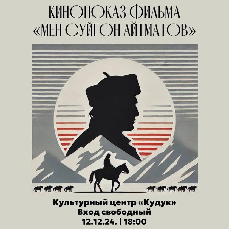 Кинопоказ фильма «Мен суйгон Айтматов»