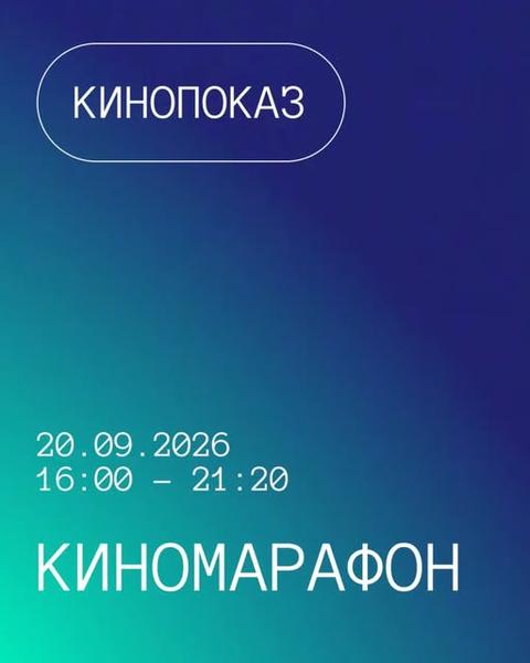 Киномарафон
