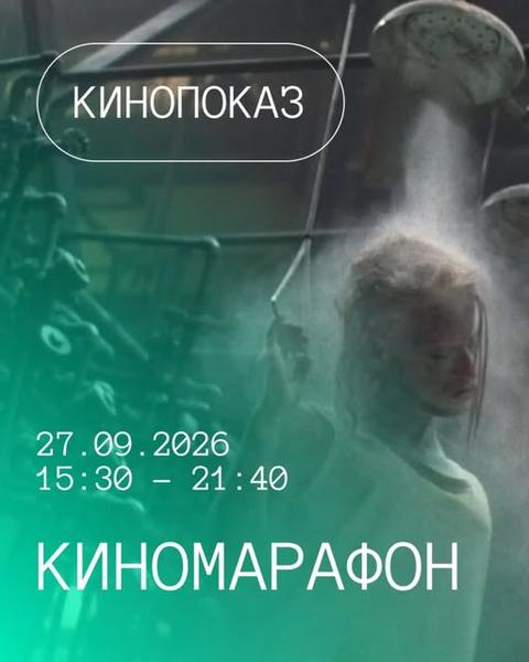 Киномарафон