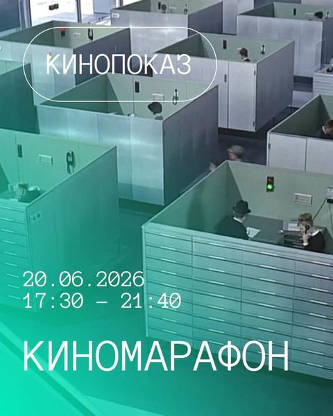 Киномарафон