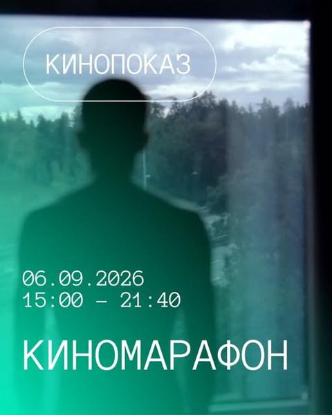 Киномарафон — трилогия Осло