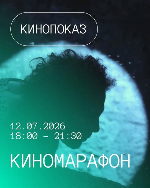 Киномарафон «Одиссея»