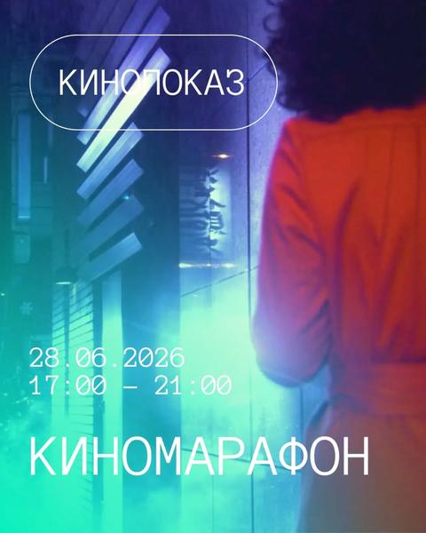Киномарафон