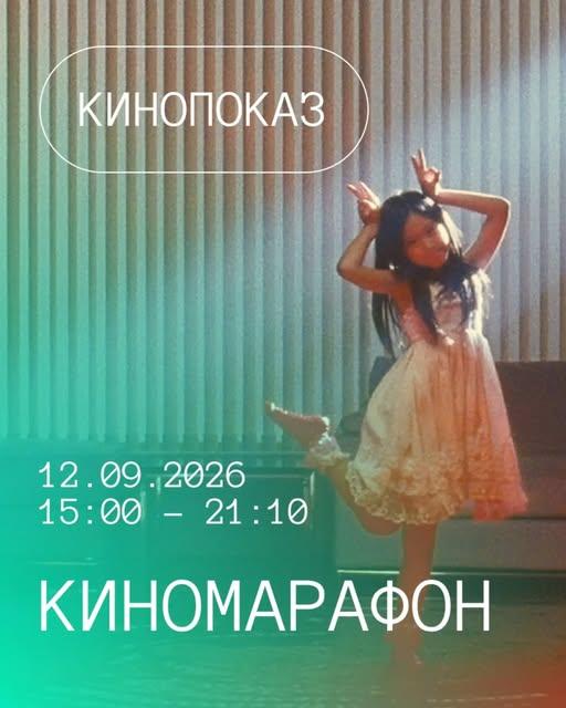 Киномарафон