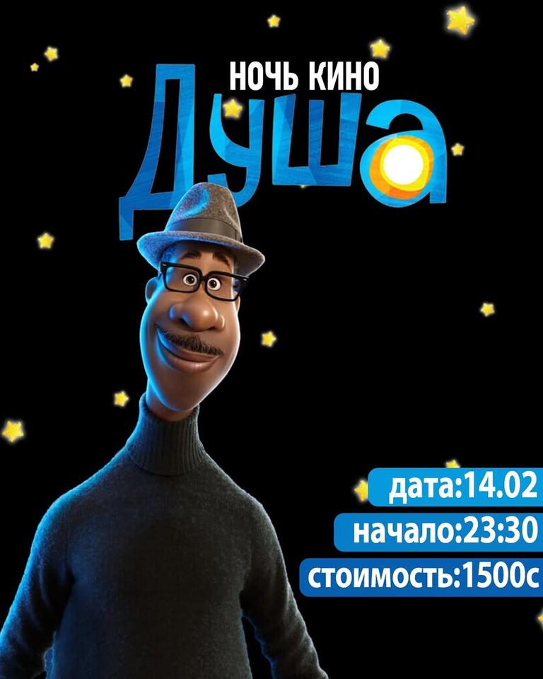 Ночь кино: «Душа»