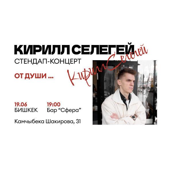 Cольный стендап-концерт Кирилла Селегея «От души»