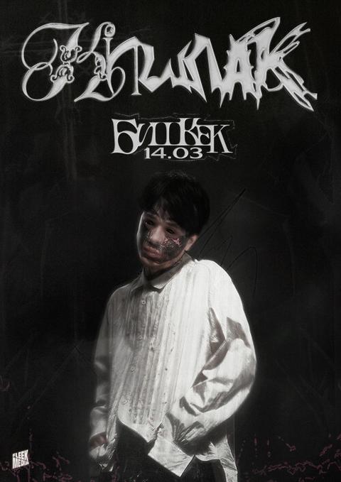 Кишлак