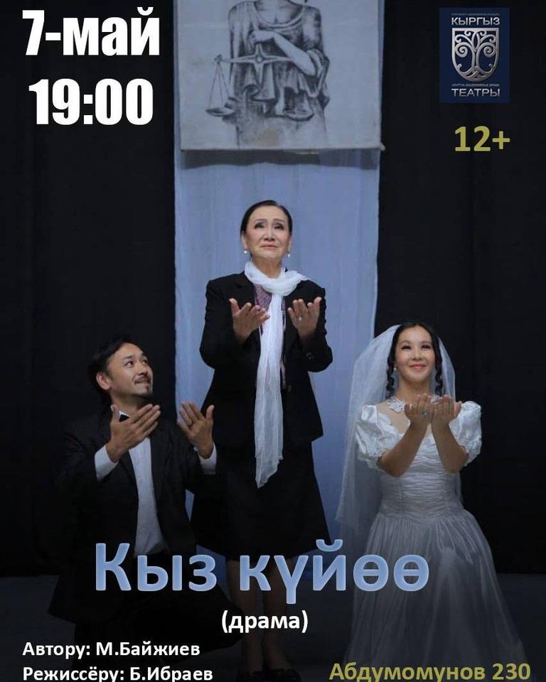 М. Байжиев "Кыз күйөө" (драма)