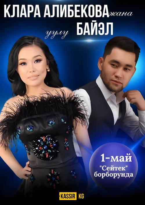 Клара Алибекова жана уулу Байэл Момуновдун