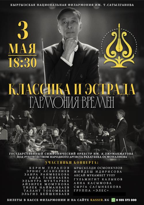 Классика и эстрада: Гармония Времен