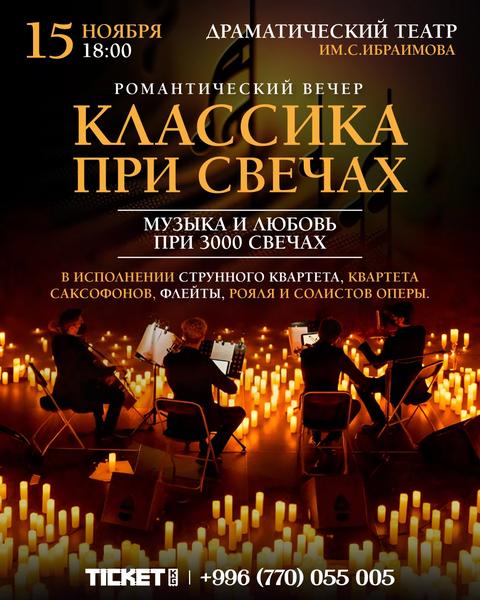 Классика при свечах г. Ош