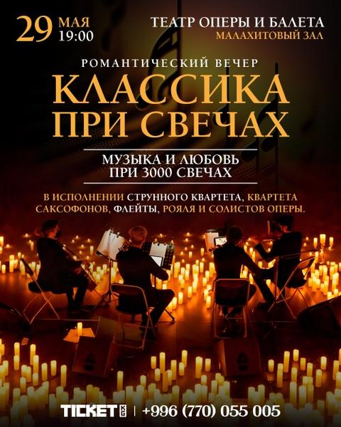 Классика при свечах