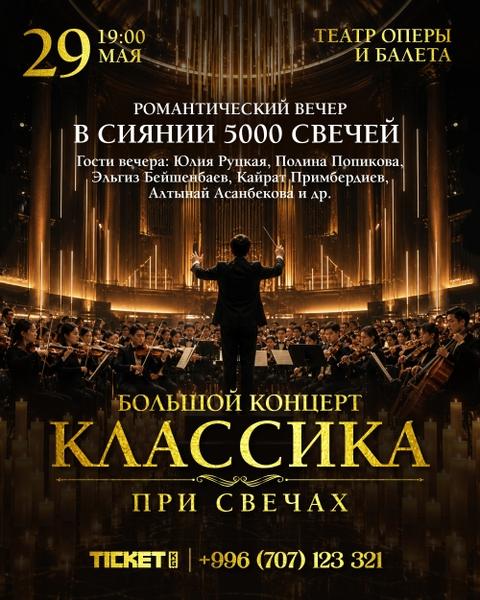 Классика при свечах