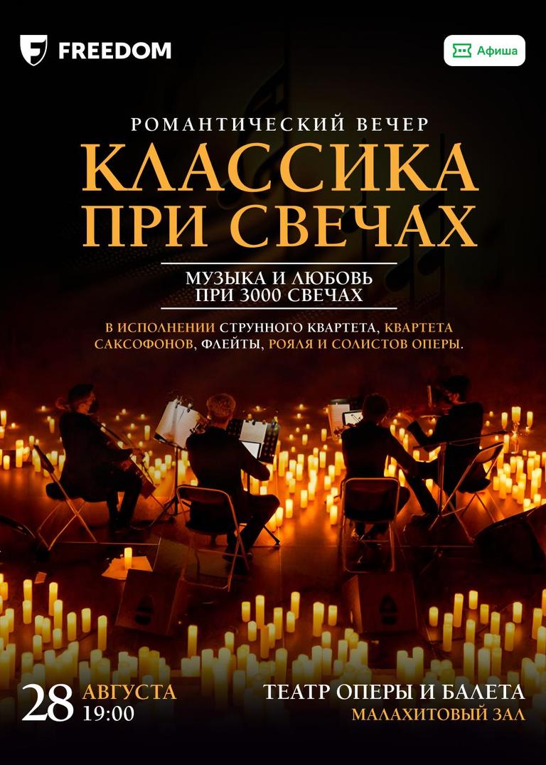 Романтический Вечер «Классика при свечах»
