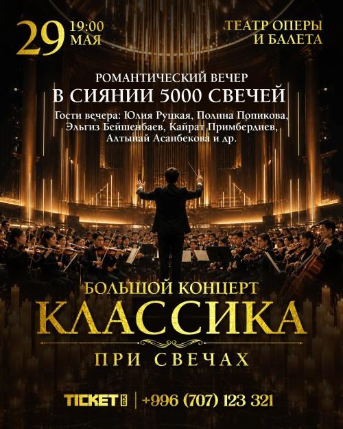 Классика при свечах