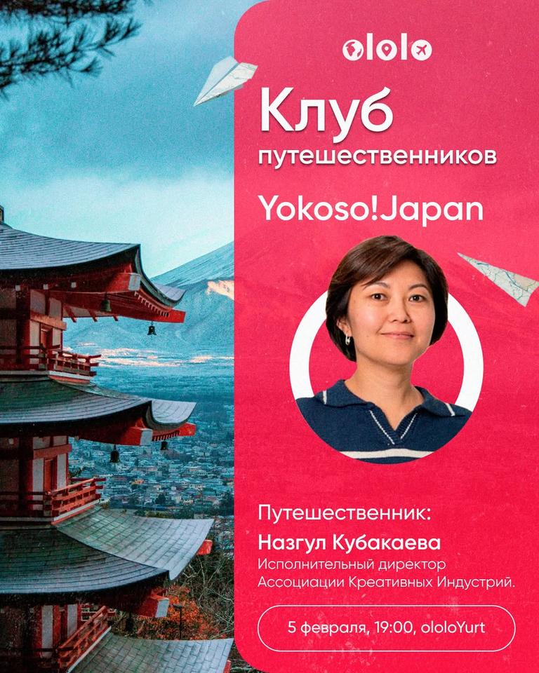 Клуб Путешественников: Yokoso! Japan