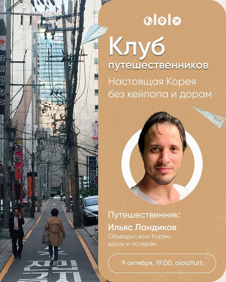 Клуб Путешественников «Настоящая Корея без кейпопа и дорам»