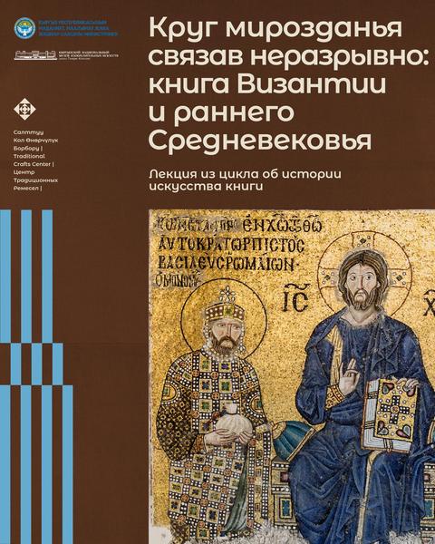 Круг мирозданья связав неразрывно: книга Византии и раннего Средневековья