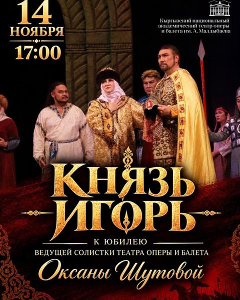 Опера «Князь Игорь»