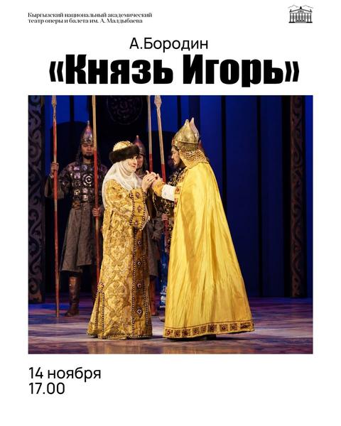 Опера «Князь Игорь»