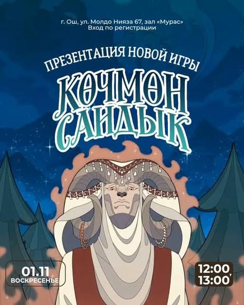 Презентация настольной игры «Көчмөн Сандык»