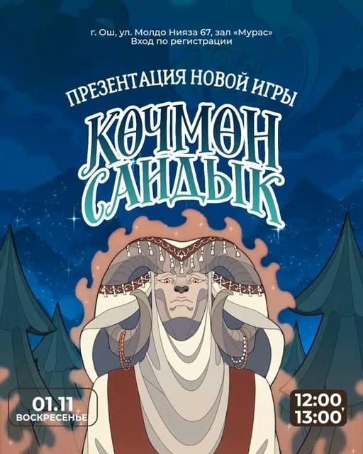 Презентация настольной игры «Көчмөн Сандык»