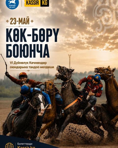 КӨК-БӨРҮ БОЮНЧА
