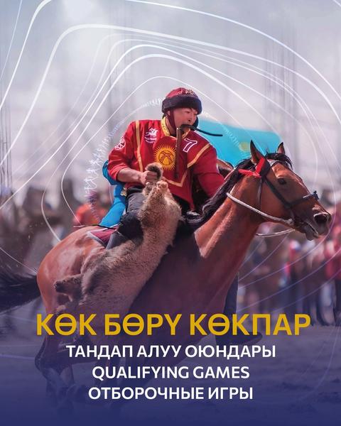 Состязания по кок бору